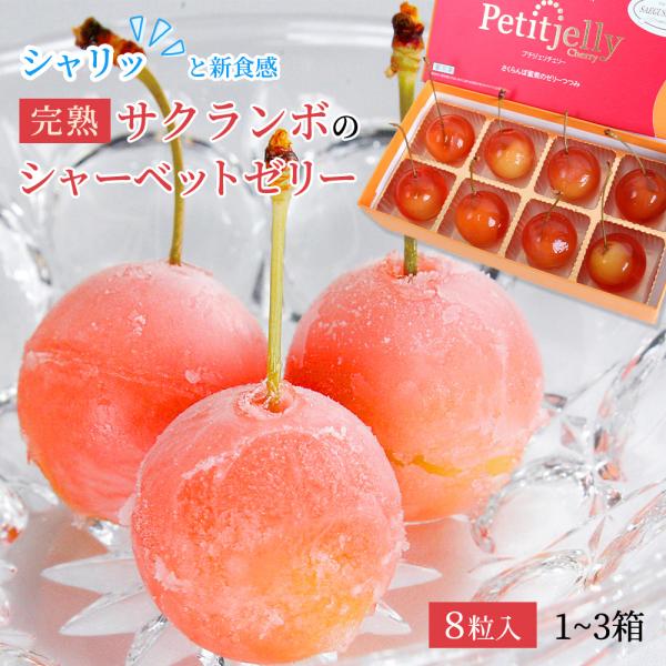 プチジェリチェリー さくらんぼ スイーツ フルーツ ゼリー シャーベット 山形県産 8粒 BOX 2...