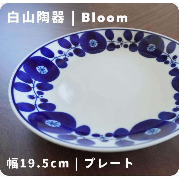 【 ブルーム 】【 白山陶器 】【 Bloom 】お皿 おしゃれ Mサイズ 19.5cm 波佐見 有...
