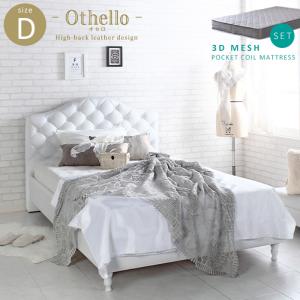 Othello オセロ ３Dメッシュポケットコイルマットレス ホワイト Dセット 新生活 かわいい ひとり暮らし エレガント ベッドの商品画像