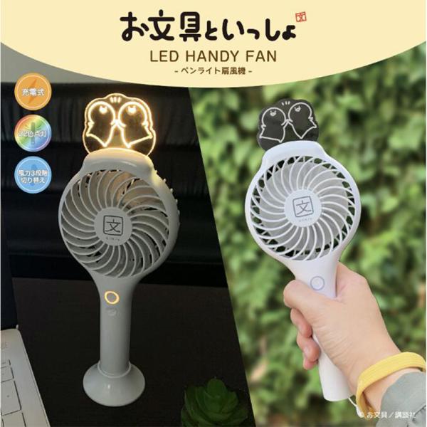 お文具といっしょ お文具さん ハンディファン 光る イベント デスク 持ち歩き 充電式 USB 22...