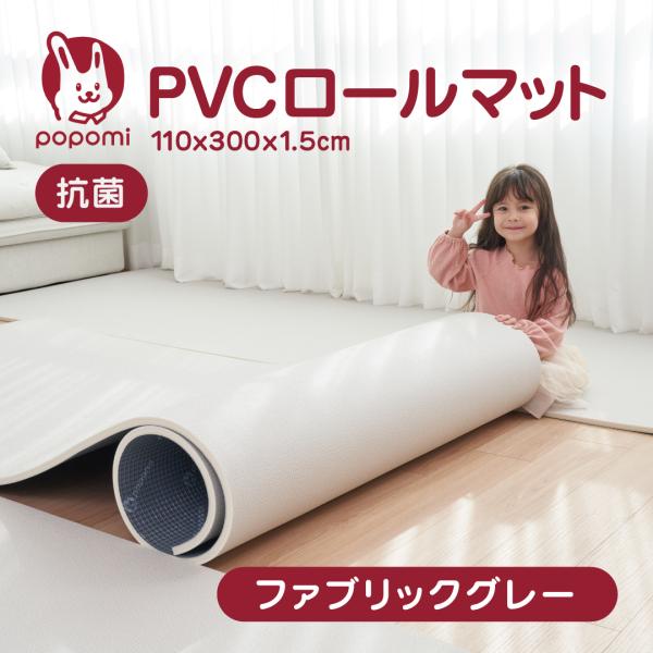 popomi 抗菌 PVC ロールマット プレイマット リビング フリーカット 110 × 300c...