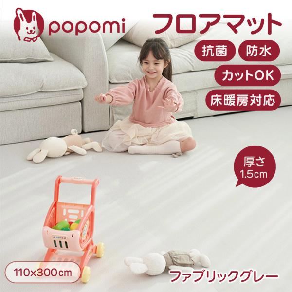 popomi 抗菌 PVC ロールマット プレイマット リビング フリーカット 110 × 300c...