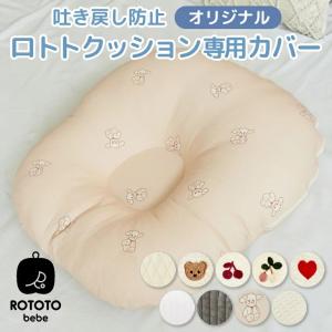 ROTOTObebe ロトトクッション 専用カバー ピグメント