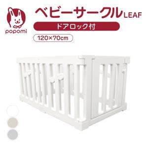 ベビーサークル LEAF リーフ 70 120 プレイヤード 大きい 赤ちゃん ベビー 子供 子ども キッズ 折りたたみ 簡単 折り畳み 工具不要 持ち運び リビング