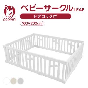 popomi（ポポミ） ベビーサークル LEAF リーフ 70 120 プレイヤード
