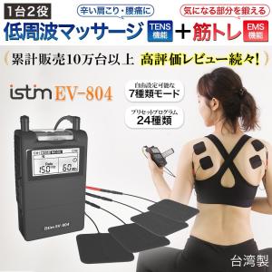 低周波マッサージ機 EMS腹筋ベルト TENS + EMS iStim EV-804 肩こり 筋肉痛 リハビリ パルス幅 周波数 無段階調整可能