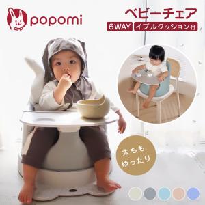 popomi（ポポミ） ベビーチェア 6WAY クッション テーブル ローチェア