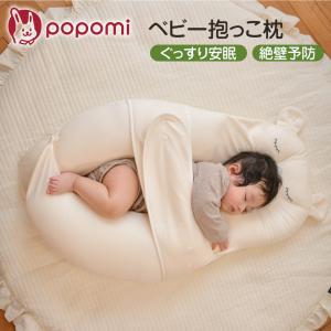 ベビー枕 抱き枕 寝返り防止 絶壁防止 新生児 絶壁防止枕 絶壁予防枕 ベビー 赤ちゃん 枕 ハグピロー ベビークッション クッション 向き癖 0〜24ヶ月 モロー反射