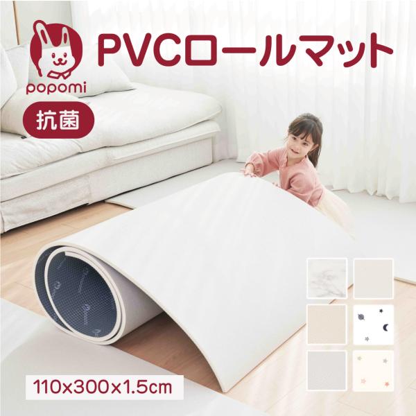 popomi 抗菌 PVC ロールマット プレイマット リビング フリーカット 110 × 300c...