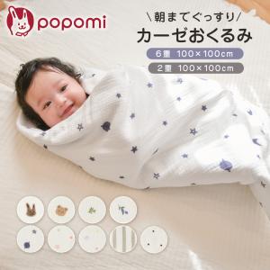 popomi（ポポミ） おくるみ 2重 6重ガーゼ 綿100% 冬 春 スワドル