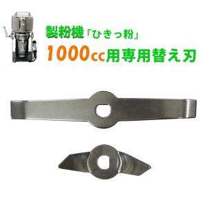 製粉機 ひきっ粉 300cc T-351 専用替刃 : アンスリューム - 通販