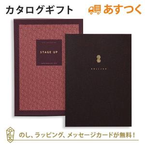 カタログギフト ギフトカタログ 香典返し 出産内祝い 結婚内祝い 内祝い お返し 引出物 贈り物 お祝い STAGE UP(ステージアップ) ＜ソーリュース＞｜antina