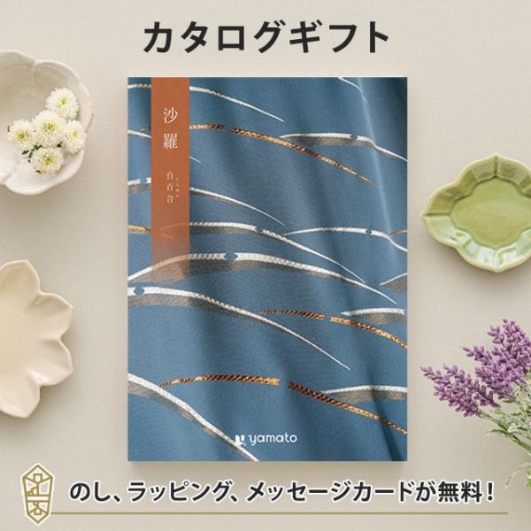 カタログギフト ギフトカタログ 香典返し 粗供養 満中陰志 ご法要 お返し 仏事用 返礼品 弔事 沙...