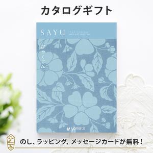 カタログギフト ギフトカタログ 香典返し 粗供養 満中陰志 ご法要 お返し 仏事用 返礼品 弔事 SAYU(サユウ) ＜びゃくぐん＞｜antina