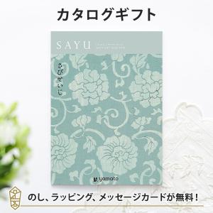 カタログギフト ギフトカタログ 香典返し 粗供養 満中陰志 ご法要 お返し 仏事用 返礼品 弔事 SAYU(サユウ) ＜さびせいじ＞