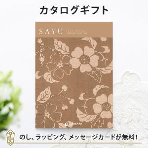 カタログギフト ギフトカタログ 香典返し 粗供養 満中陰志 ご法要 お返し 仏事用 返礼品 弔事 SAYU(サユウ) ＜こがれこう＞｜antina