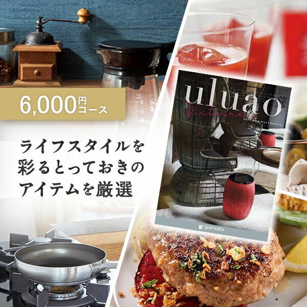 カタログギフト ギフトカタログ 香典返し 出産内祝い 結婚内祝い 内祝い 引出物 贈り物 uluao...