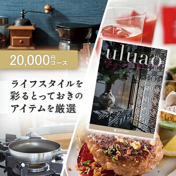 カタログギフト ギフトカタログ 香典返し 出産内祝い 結婚内祝い 内祝い 引出物 贈り物 uluao...