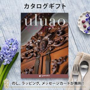 カタログギフト ギフトカタログ 香典返し 出産内祝い 結婚内祝い 内祝い 快気祝い お返し 引出物 贈り物 uluao(ウルアオ) ＜katelijne(カテレイネ)＞｜antina