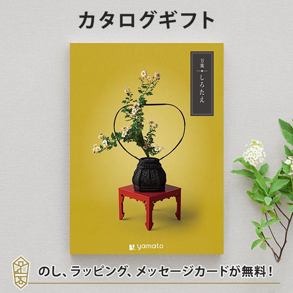 カタログギフト 香典返し 粗供養 満中陰志 ご法要 仏事用 弔事 万葉 ＜しろたえ＞ ギフトカタログ...