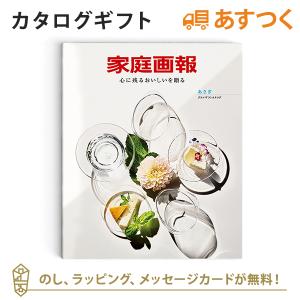 グルメカタログギフト ギフトカタログ 香典返し 出産内祝い 結婚内祝い 内祝い お返し 引出物 贈り物 ご贈答 食品 お祝い 返礼品 お礼 家庭画報 ＜あさぎ＞｜antina