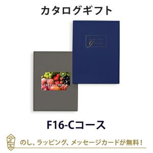 カタログギフト カードカタログ ギフトカタログ グルメ 出産内祝い 結婚内祝い 内祝い お返し 引出物 贈り物 お祝い フルーツチョイス e-order choice ＜F16-C＞
