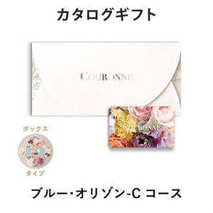 カタログギフト カードカタログ 結婚内祝い 内祝い お返し 引出物 贈り物 COURONNE(クロンヌ) e-order choice＜Bleu Horizon-C(ブルー・オリゾン)＞(BOXタイプ)｜antina