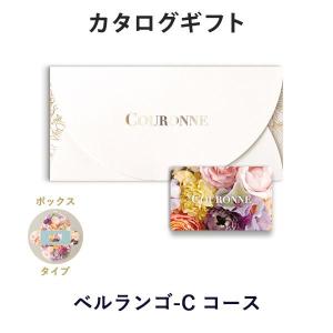 カタログギフト カードカタログ 結婚内祝い 内祝い お返し 引出物 贈り物 COURONNE(クロンヌ) e-order choice＜Berlingot-C(ベルランゴ)＞(BOXタイプ)｜antina