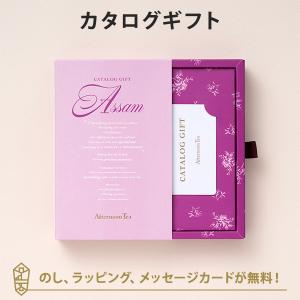 カタログギフト カードカタログ ギフトカタログ 出産内祝い 結婚内祝い 内祝い お返し 引出物 Afternoon Tea CATALOG GIFT Assam（アッサム）｜antina