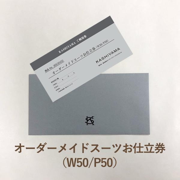 KASHIYAMAオーダーメイドスーツお仕立券（W50/P50）