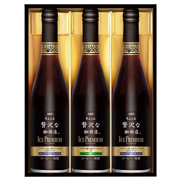 お中元 御中元 内祝い AGF / ちょっと贅沢な珈琲店アイスプレミアムギフト 3本入り