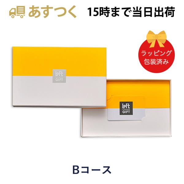 (B)ロフト カタログギフト＜Bコース＞ カタログギフト ギフトカタログ 出産内祝い 結婚内祝い 内...