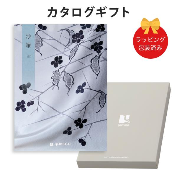 (萩)沙羅(さら) ＜萩(はぎ)＞ カタログギフト ギフトカタログ 香典返し 粗供養 満中陰志 ご法...
