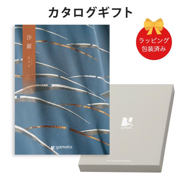 (白百合)沙羅(さら) ＜白百合(しらゆり)＞ カタログギフト ギフトカタログ 香典返し 粗供養 満...