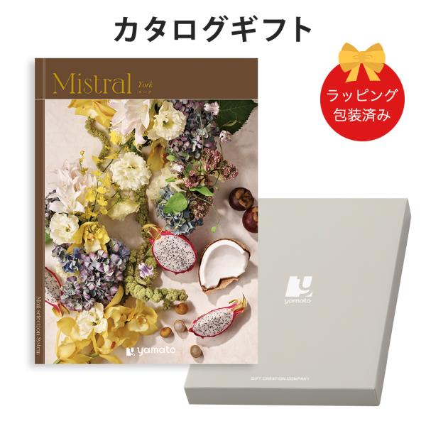 (ヨーク)Mistral(ミストラル)＜York＞ カタログギフト ギフトカタログ 香典返し 出産内...