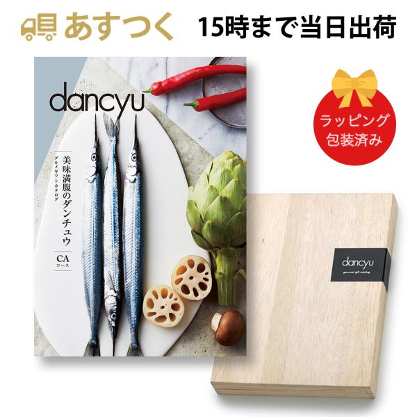 (CA)dancyu(ダンチュウ) ＜CA＞ グルメカタログギフト ギフトカタログ 香典返し 出産内...