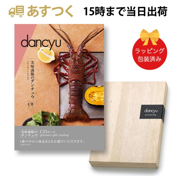 (CD)dancyu(ダンチュウ) ＜CD＞ グルメカタログギフト ギフトカタログ 香典返し 出産内...