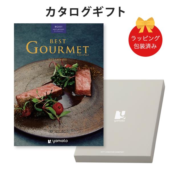 (BG031)BEST GOURMET(ベストグルメ)＜BG031 サンジェルマン＞ グルメカタログ...