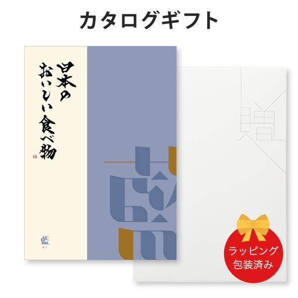 (藍)日本のおいしい食べ物 ＜藍(あい)＞ グルメカタログギフト ギフトカタログ 香典返し 出産内祝...