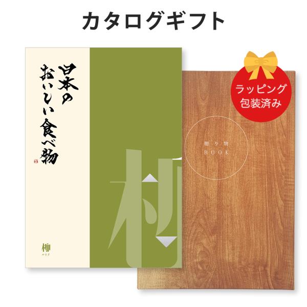 (柳)日本のおいしい食べ物 ＜柳(やなぎ)＞ グルメカタログギフト ギフトカタログ 香典返し 出産内...