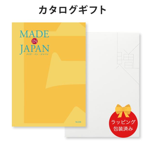 (MJ06)Made In Japan(メイドインジャパン) ＜MJ06＞ カタログギフト ギフトカ...