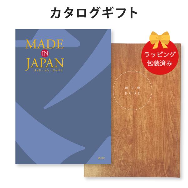 (MJ10)Made In Japan(メイドインジャパン) ＜MJ10＞ カタログギフト ギフトカ...