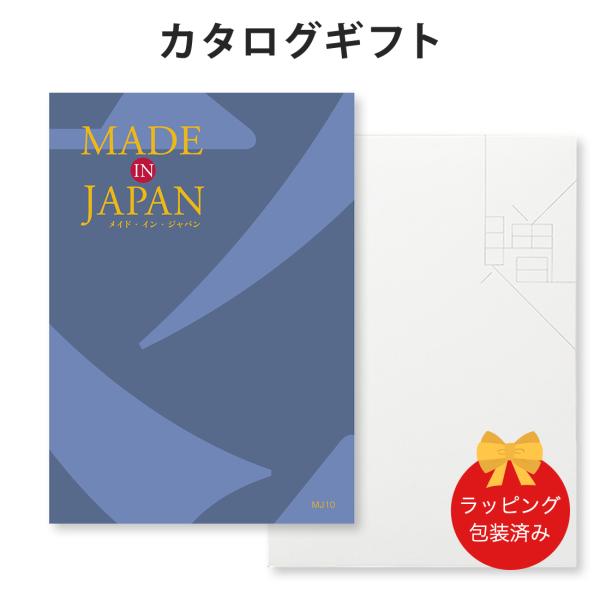 (MJ10)Made In Japan(メイドインジャパン) ＜MJ10＞ カタログギフト ギフトカ...