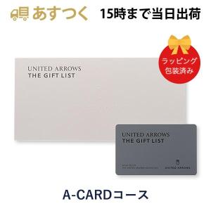 (A-CARD)UNITED ARROWS THE GIFT LIST(ユナイテッドアローズ) e-order choice A-CARD カタログギフト カードカタログ 出産内祝い 結婚内祝い 内祝い 包装済み｜antinaex
