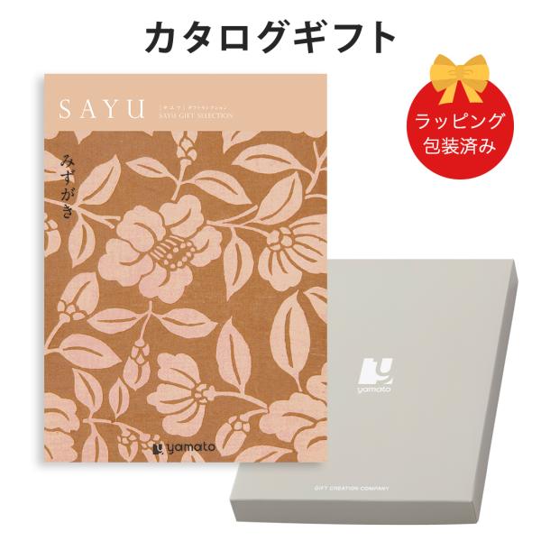 (みずがき)SAYU(サユウ) ＜みずがき＞ カタログギフト ギフトカタログ 香典返し 粗供養 満中...