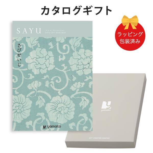 (さびせいじ)SAYU(サユウ) ＜さびせいじ＞ カタログギフト ギフトカタログ 香典返し 粗供養 ...