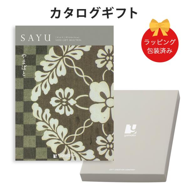 (やまばと)SAYU(サユウ) ＜やまばと＞ カタログギフト ギフトカタログ 香典返し 粗供養 満中...