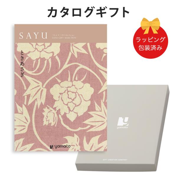 (ときあさぎ)SAYU(サユウ) ＜ときあさぎ＞ カタログギフト ギフトカタログ 香典返し 粗供養 ...