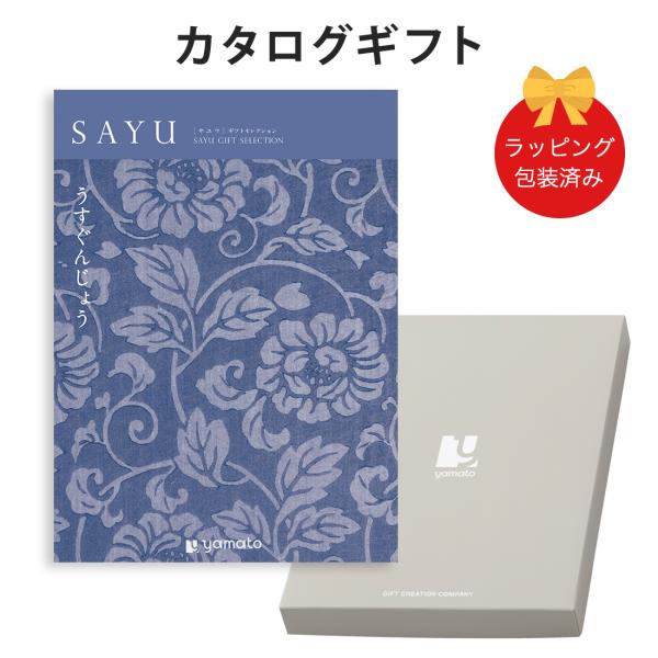 (うすぐんじょう)SAYU(サユウ) ＜うすぐんじょう＞ カタログギフト ギフトカタログ 香典返し ...