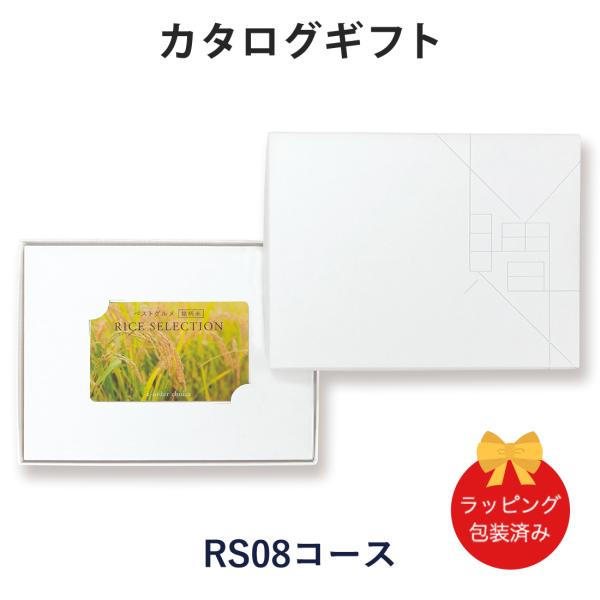 (RS08)ベストグルメ〜銘柄米〜 RICE SELECTION ＜RS08＞ カタログギフト カー...